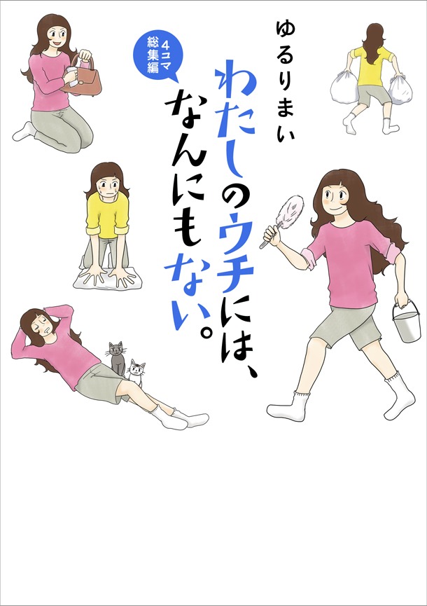 「わたしのウチには、なんにもない。4コマ総集編」