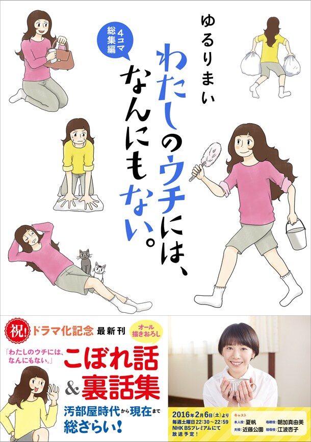 「わたしのウチには、なんにもない。4コマ総集編」帯付き