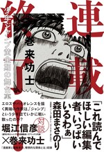 巻来功士「連載終了！」の帯には、森田まさのりがコメントを寄せている。