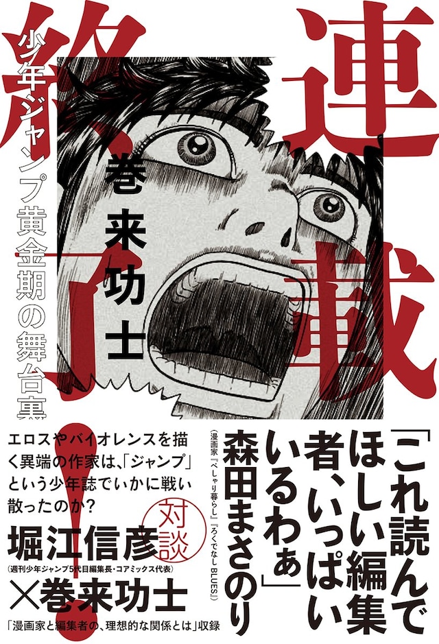 巻来功士「連載終了！」の帯には、森田まさのりがコメントを寄せている。