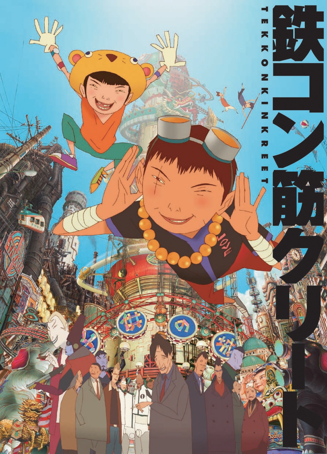 映画「鉄コン筋クリート」のポスタービジュアル。(c)2006松本大洋／小学館、アニプレックス、アスミックエース、Beyond C.、電通、TOKYO MX