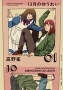 「13月のゆうれい」1巻