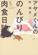 町麻衣「アヤメくんののんびり肉食日誌」5巻