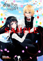 ゲーマーズ特典「あの娘にキスと白百合を」のブロマイド。