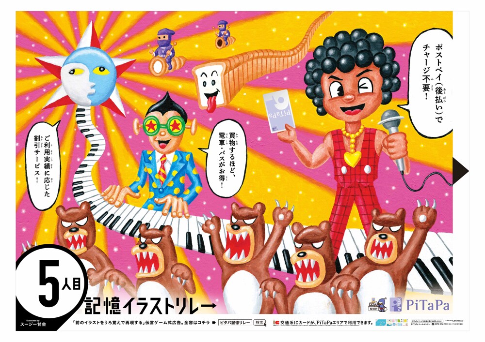 REKI KAGARI イラスト作品 スージー甘金の「記憶イラストリレー」ポスター。藤井亮のポスターを