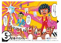 スージー甘金の「記憶イラストリレー」ポスター。藤井亮のポスターを記憶し、独自のタッチで再現。