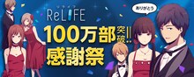 「ReLIFE」累計発行部数100万部突破記念ビジュアル