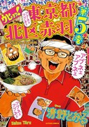 「ウヒョッ！東京都北区赤羽」5巻
