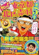 「ウヒョッ！東京都北区赤羽」5巻（帯付き）