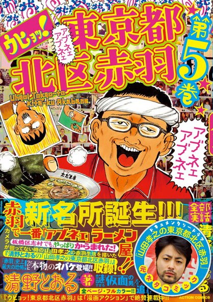 「ウヒョッ！東京都北区赤羽」5巻（帯付き）