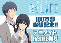 「アニメイト ReLIFE祭り」ビジュアル