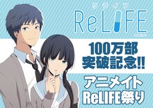 「アニメイト ReLIFE祭り」ビジュアル