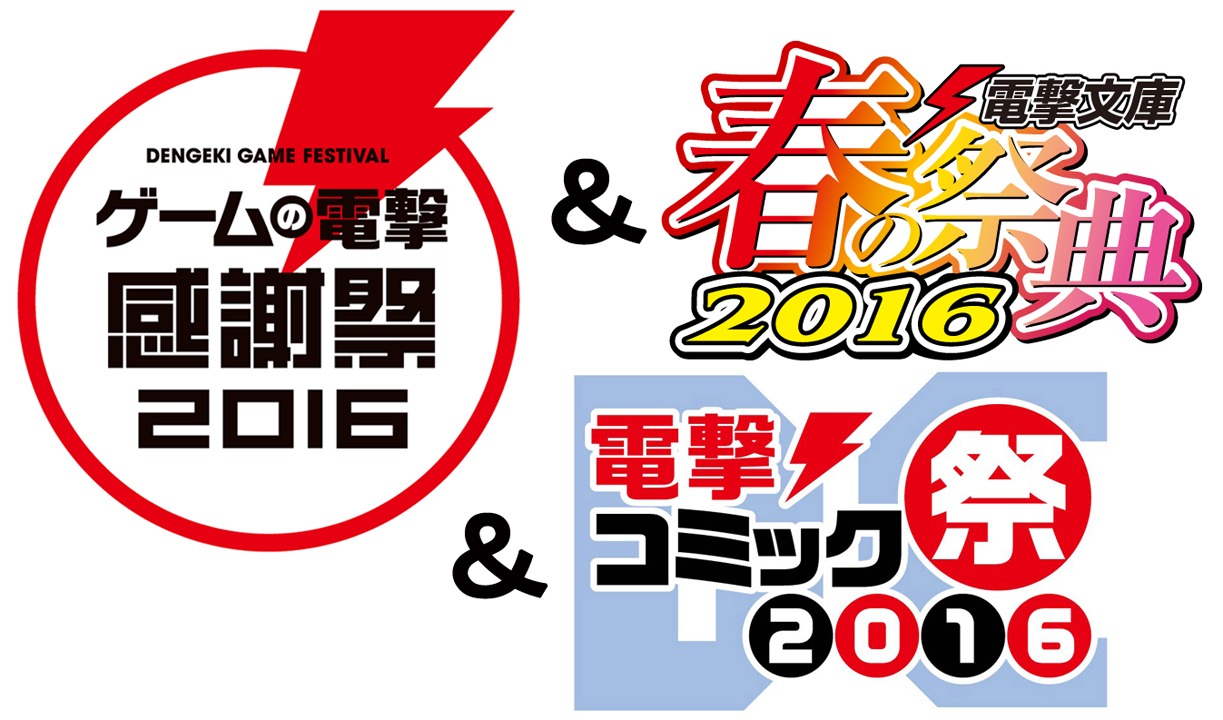 「『ゲームの電撃 感謝祭2016』＆『電撃文庫 春の祭典2016』＆『電撃コミック祭2016』」ロゴ