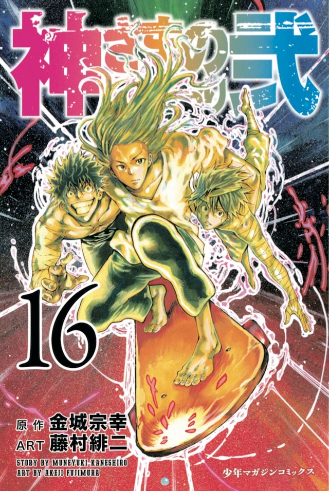 「神さまの言うとおり弐」16巻