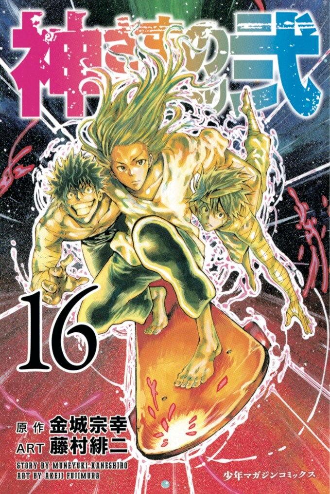 「神さまの言うとおり弐」16巻