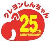 「クレヨンしんちゃん」25周年のロゴ。