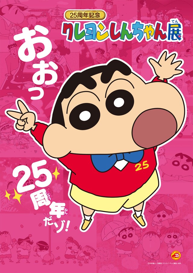 「クレヨンしんちゃん展」のビジュアル。(c)臼井儀人／双葉社・シンエイ・テレビ朝日・ADK