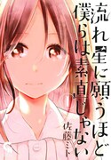 「流れ星に願うほど僕らは素直じゃない」1巻