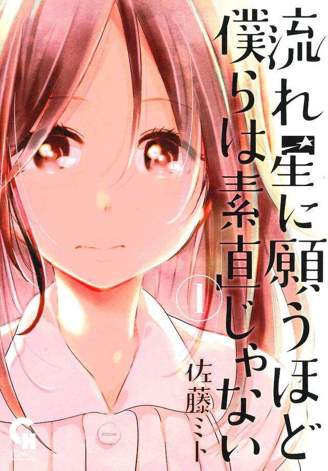 「流れ星に願うほど僕らは素直じゃない」1巻