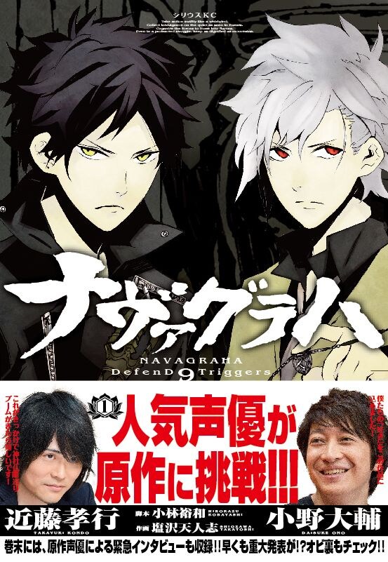 「ナヴァグラハーDefenD 9 Triggersー」1巻