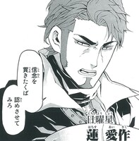 九曜のリーダー・愛作。