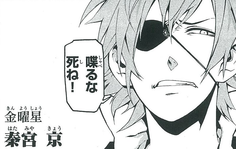 九曜の1人・秦宮京。眼帯のオレ様キャラだ。
