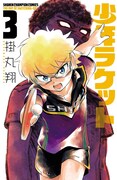 「少年ラケット」3巻