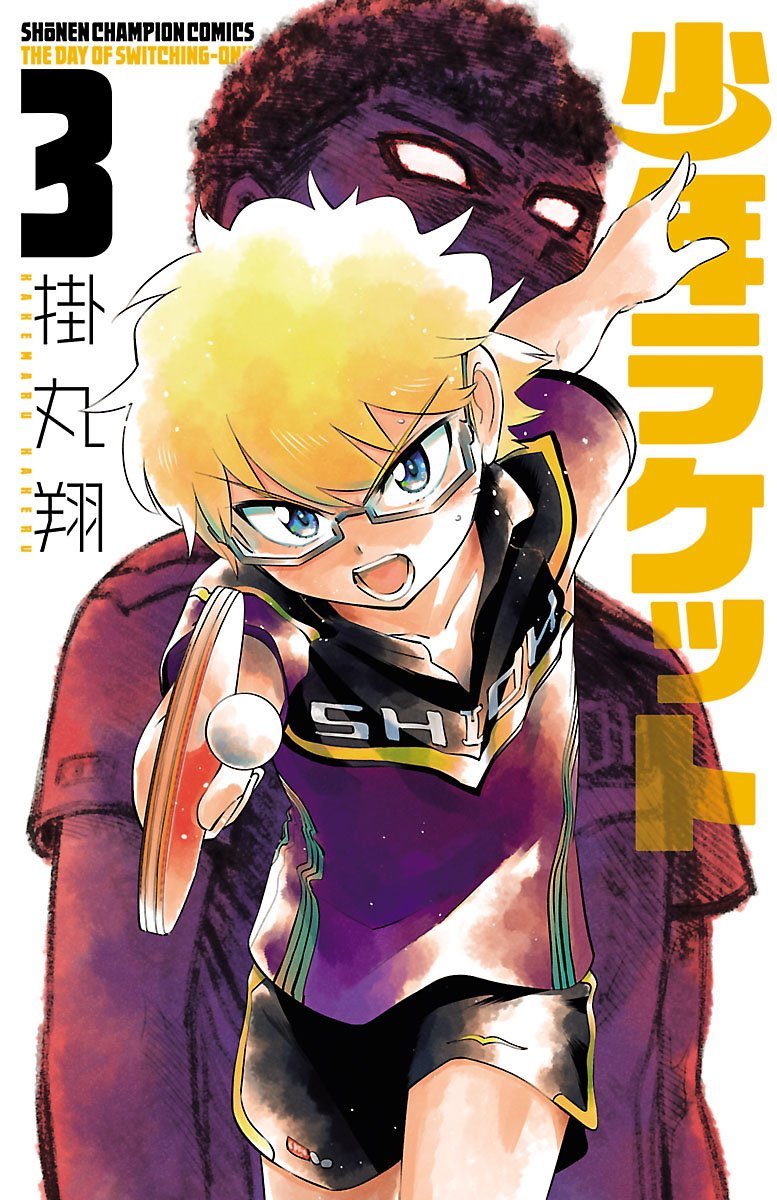 「少年ラケット」3巻