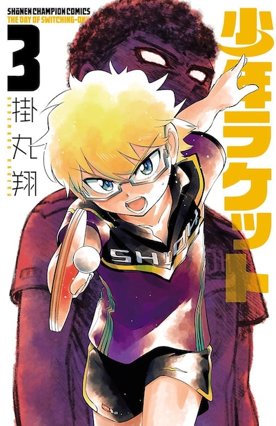 「少年ラケット」3巻