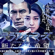 「テラフォーマーズ」映画の前日譚がドラマに、火星行きめぐる戦いを描く