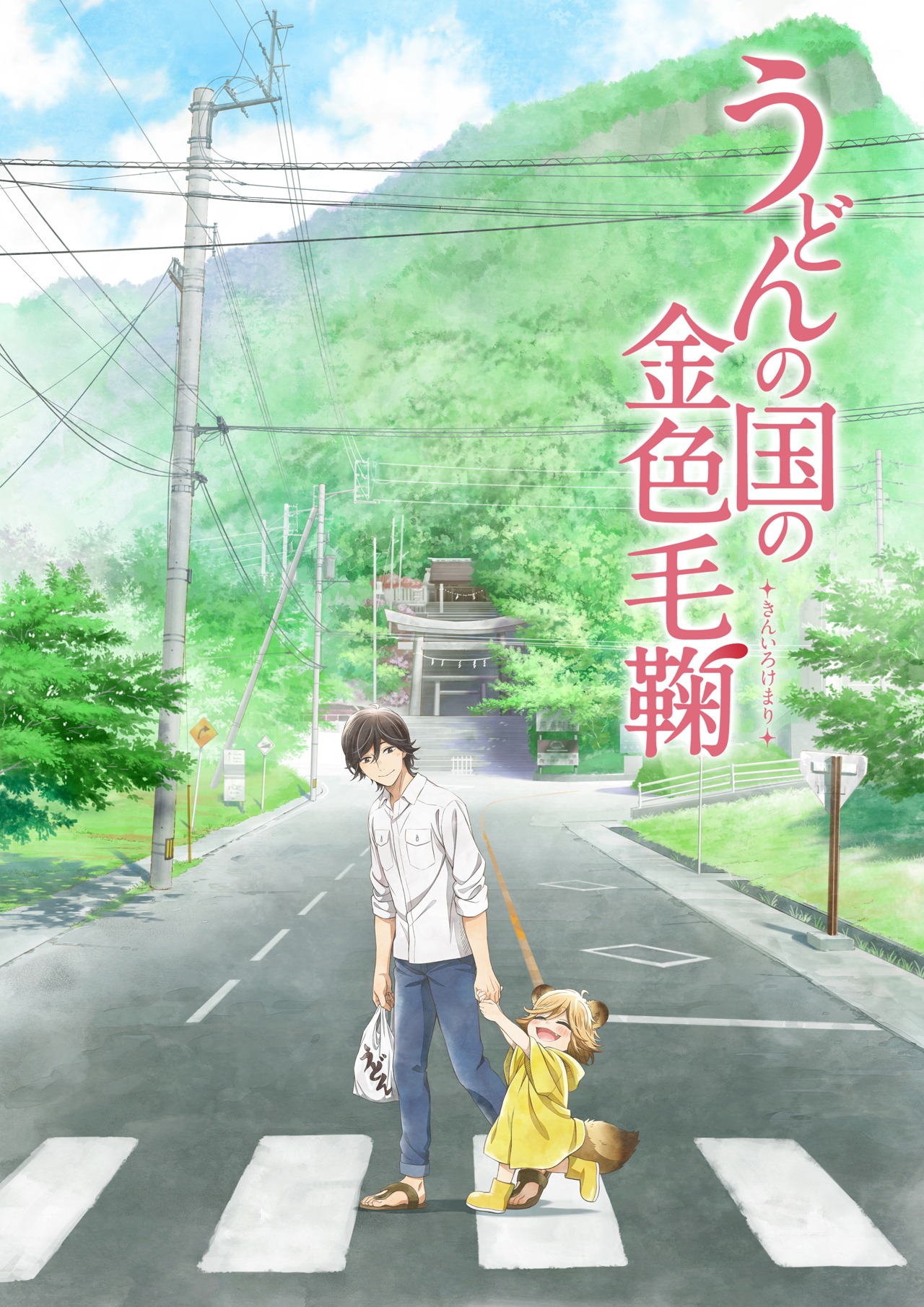 アニメ「うどんの国の金色毛鞠」ティザービジュアル