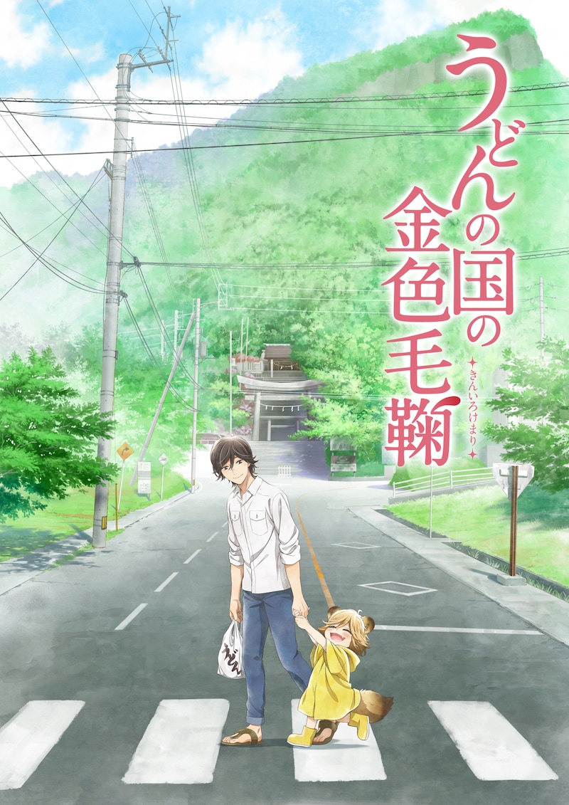 アニメ「うどんの国の金色毛鞠」ティザービジュアル