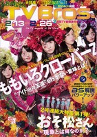 TV Bros.2月10日発売号