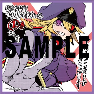 「残念女幹部ブラックジェネラルさん」1巻のアニメイト特典。