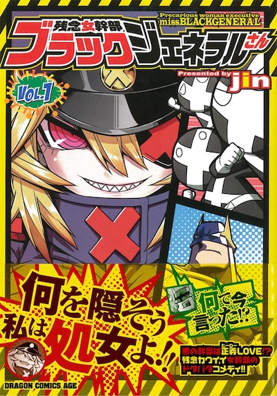 「残念女幹部ブラックジェネラルさん」1巻帯付き