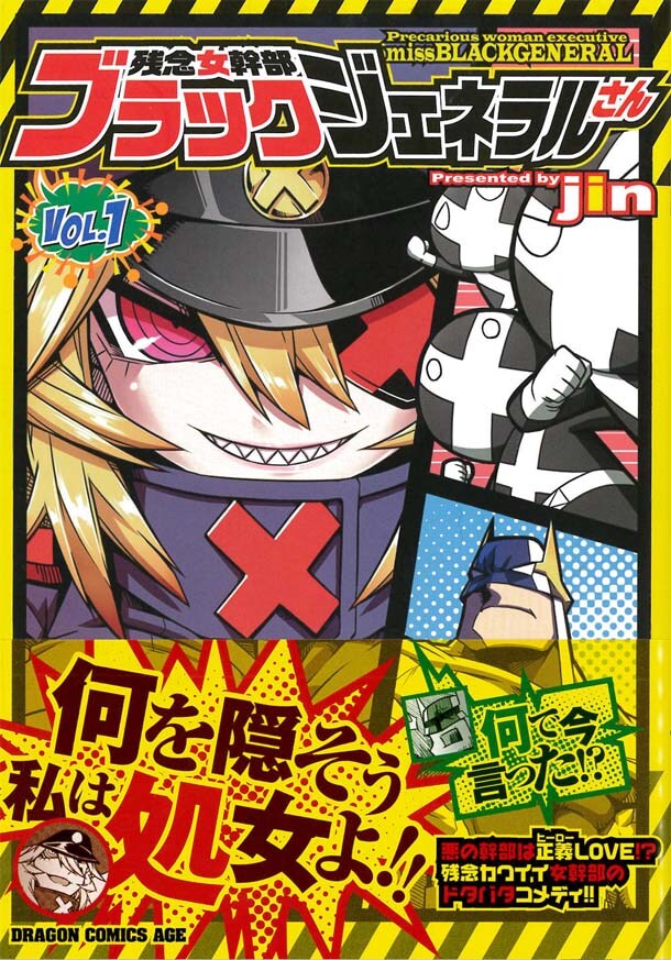 「残念女幹部ブラックジェネラルさん」1巻帯付き