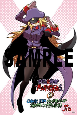 「残念女幹部ブラックジェネラルさん」1巻のCOMIC ZIN特典。