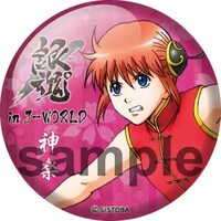 「将軍家ガラポン」でもらえる54mm缶バッジ。