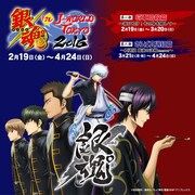 「銀魂 in J-WORLD TOKYO 2016」のビジュアル。