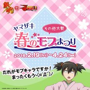 「銀魂 ヤマザキ春のモブまつり」のビジュアル。