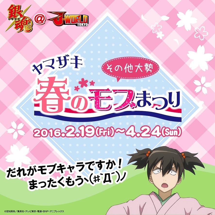 「銀魂 ヤマザキ春のモブまつり」のビジュアル。