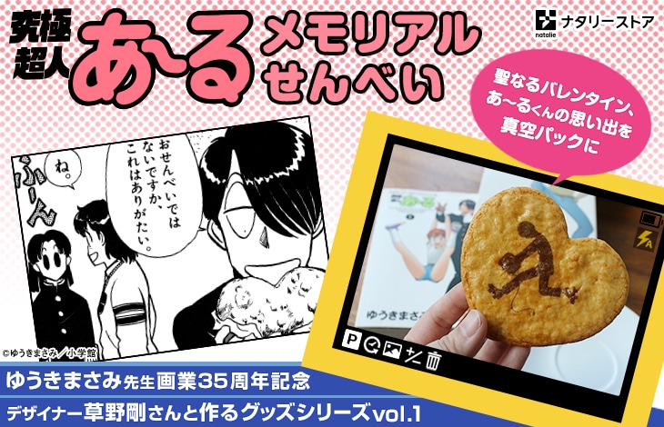 「究極超人あ～る メモリアルせんべい」のバナー。