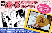 「究極超人あ~る」バレンタインの思い出をグッズ化、飾って楽しめる記念品