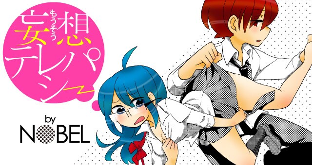 「妄想テレパシー」のバナー。