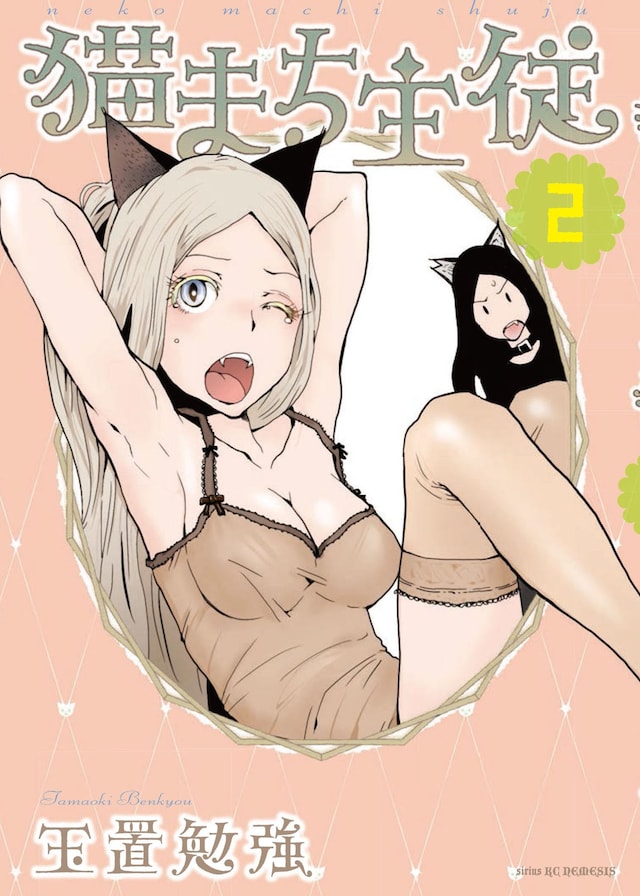 「猫まち主従」2巻