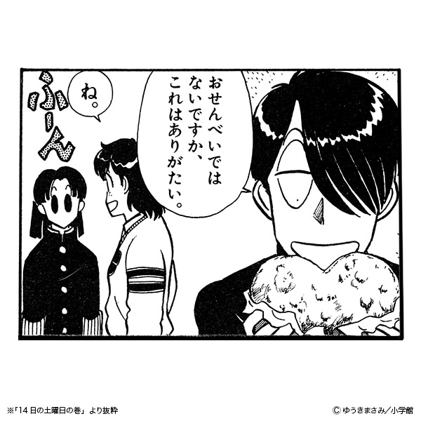 作中のエピソード「14日の土曜日の巻」にて、しいちゃんこと堀川椎子からもらったせんべいをイメージして制作された。