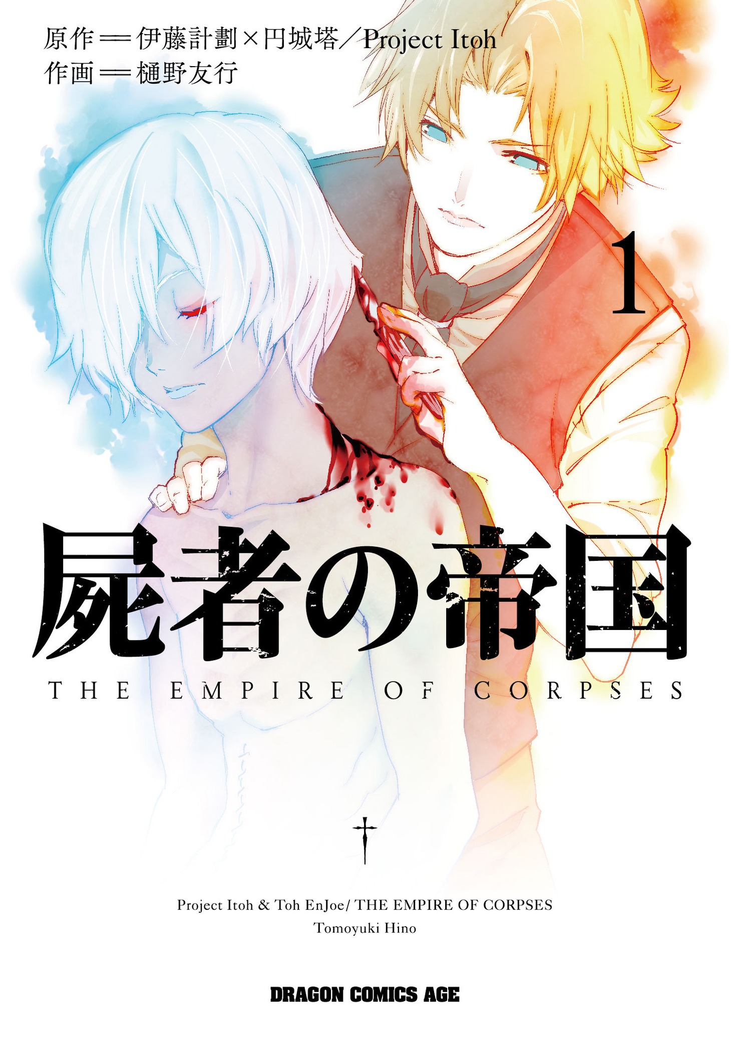 「屍者の帝国」1巻