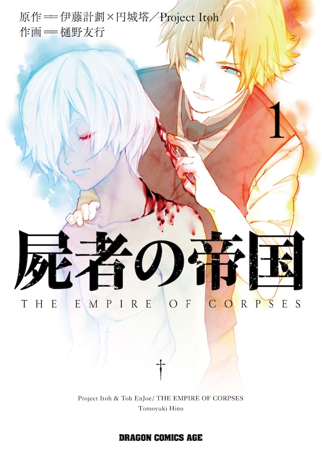 「屍者の帝国」1巻