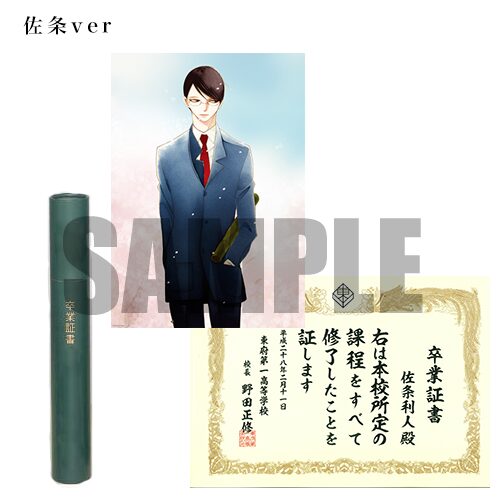 卒業証書風ポスターセット（佐条ver） - 佐条と草壁の繋がるポスター 