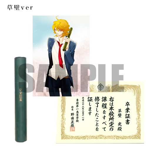 卒業証書風ポスターセット（草壁ver）